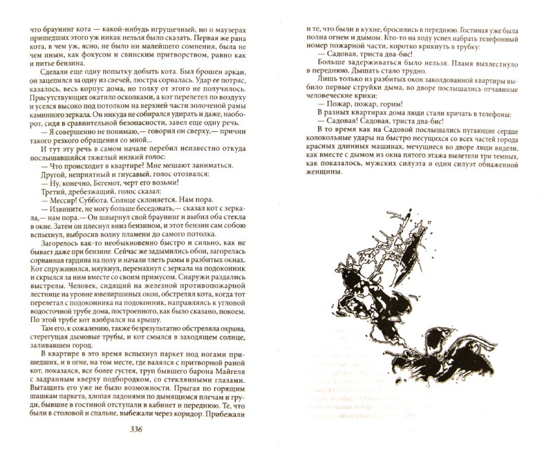 Иллюстрация 1 из 36 для Мастер и Маргарита - Михаил Булгаков | Лабиринт - книги. Источник: Лабиринт