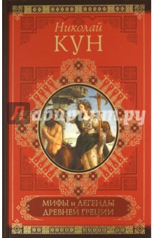 Обложка книги Мифы и легенды Древней Греции, Кун Николай Альбертович