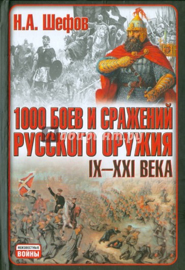 1000 боев и сражений русского оружия IX-XXI века: Битвы России