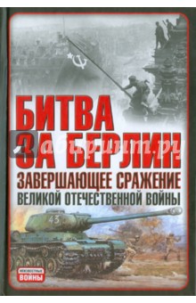 Битва за Берлин. Завершающее сражение Великой Отечественной войны