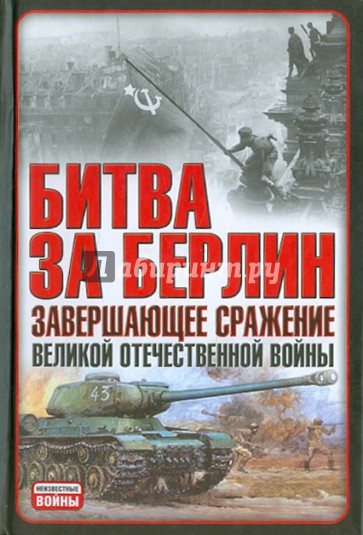 Битва за Берлин. Завершающее сражение Великой Отечественной войны