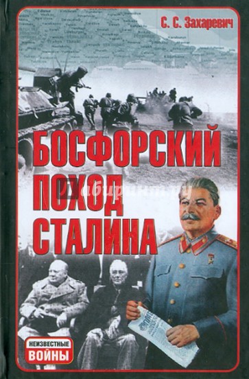 Босфорский поход Сталина, или провал операции "Гроза"