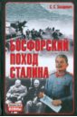Захаревич Сергей Сергеевич Босфорский поход Сталина, или Провал операции Захаревич Сергей Сергеевич Босфорский поход Сталина, или Провал операции