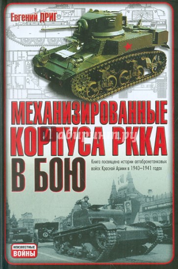 Механизированные корпуса РККА в бою. История автобронетанковых войск Красной Армии в 1940-1941 годах