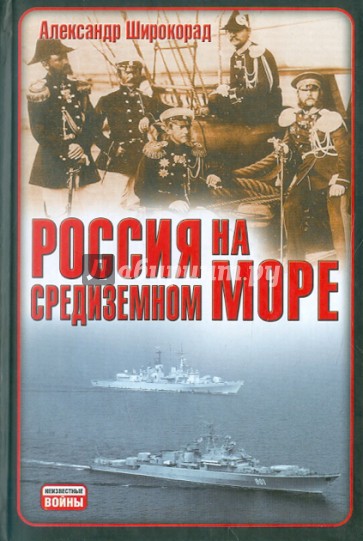 Россия на Средиземном море