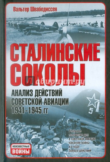 Сталинские соколы. Анализ действий советской авиации в 1941-1945 гг.