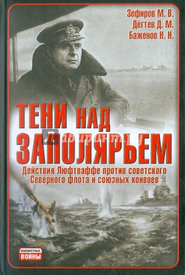 Тени над Заполярьем. Действия Люфтваффе против советского Северного флота и союзных конвоев