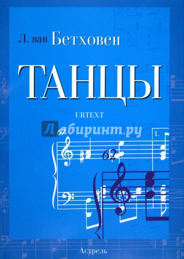 Бетховен. Танцы для фортепиано. Ноты (люкс)