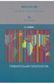 Гаджиев Камалудин Серажудинович - Сравнительная политология. Учебник