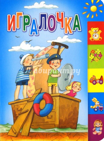 Игралочка