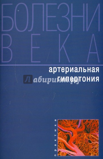 Артериальная гипертония
