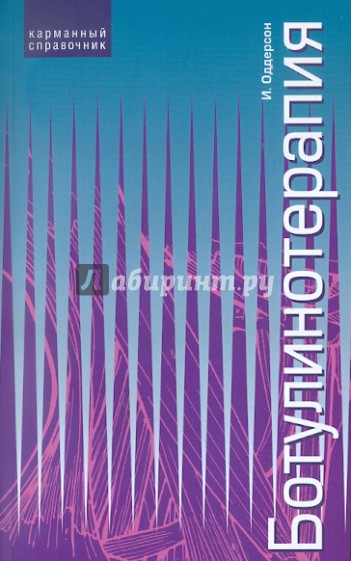 Ботулинотерапия. Карманный справочник