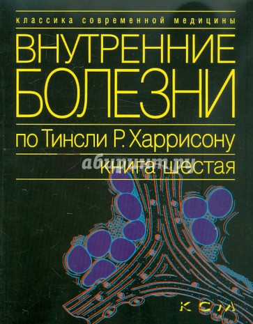 Внутренние болезни по Тинсли Р. Харрисону. Книга 6. Эндокринные болезни и нарушения обмена веществ