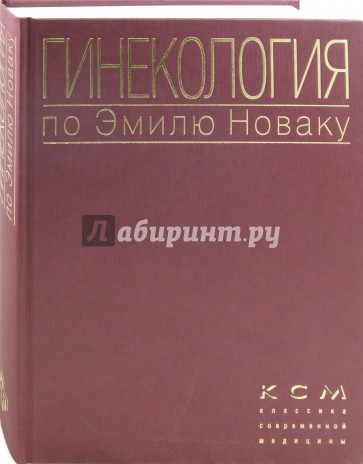Гинекология по Эмилю Новаку