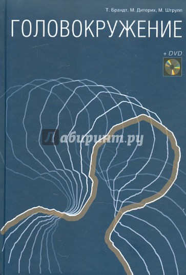 Головокружение (+DVD)