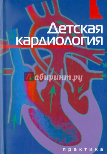 Детская кардиология