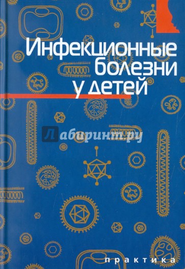Инфекционные болезни у детей