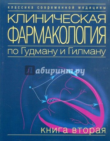 Клиническая фармакология по Гудману и Гилману. Том 2