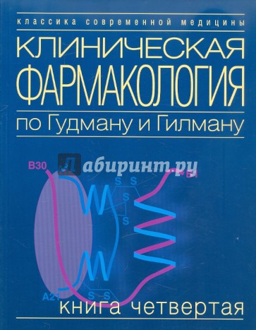 Клиническая фармакология по Гудману и Гилману. Том 4