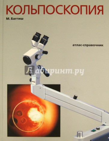 Кольпоскопия. Атлас-справочник