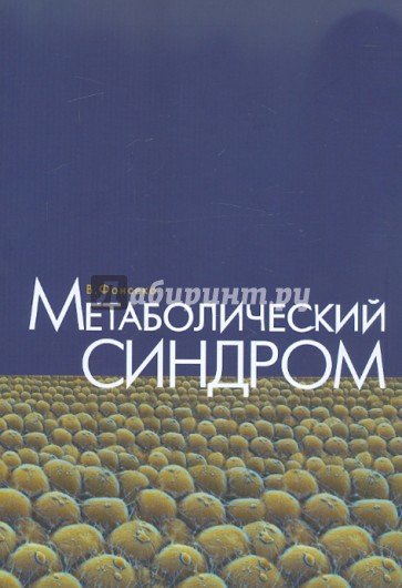 Метаболический синдром