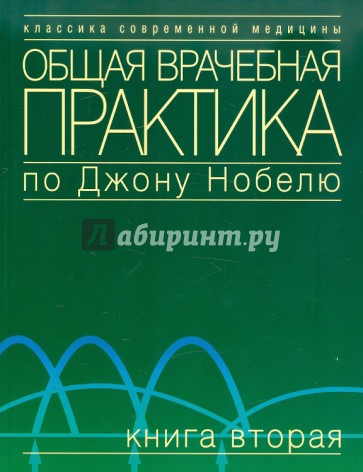 Общая врачебная практика по Джону Нобелю. Том 2