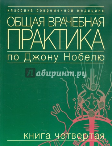 Общая врачебная практика по Джону Нобелю. Книга четвертая