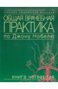 Общая врачебная практика по Джону Нобелю. Книга четвертая общая врачебная практика том 2 под ред денисов