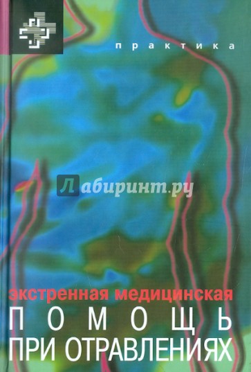 Экстренная медицинская помощь при отравлениях