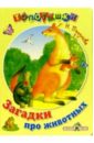 Пикулева Нина Васильевна Загадки про животных пикулева нина васильевна времена года стихи и загадки