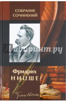 Обложка книги Собрание сочинений, Ницше Фридрих Вильгельм