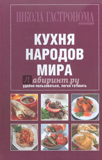 Школа Гастронома. Коллекция. Кухня народов мира