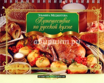 Путешествие по русской кухне