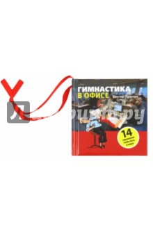 Обложка книги Гимнастика в офисе, Пушкин Виктор Анатольевич