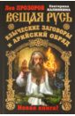 Прозоров Лев Рудольфович, Калинкина Екатерина Анатольевна Вещая Русь. Языческие заговоры и арийский обряд