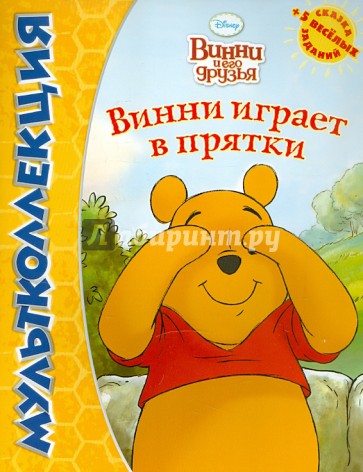 Винни и его друзья. Винни играет в прятки. Мультколлекция