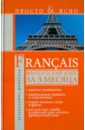 Французский язык за 3 месяца - Матвеев Сергей Александрович