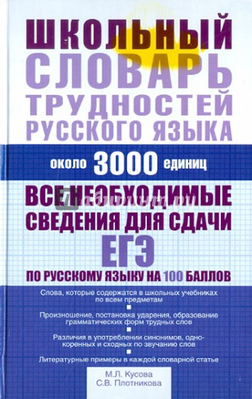 Школьный словарь трудностей русского языка. Около 3000 единиц