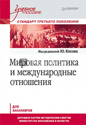 Мировая политика и международные отношения. Учебное пособие