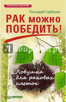 Рак можно победить! Ловушка для раковых клеток