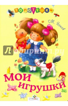 Обложка книги Мои игрушки, Яснов Михаил Давидович