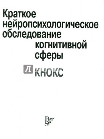 Краткое нейропсихологическое обследование когнитивной сферы (КНОКС)