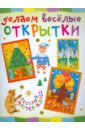 Петрова Ольга Делаем веселые открытки петрова ольга разноцветные нитки