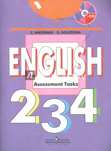 Английский язык. Контрольные задания. 2-4 классы (+CD)