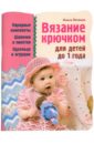 Литвина Ольга Сергеевна Вязание крючком для детей до 1 года