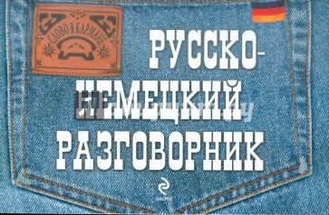 Русско-немецкий разговорник