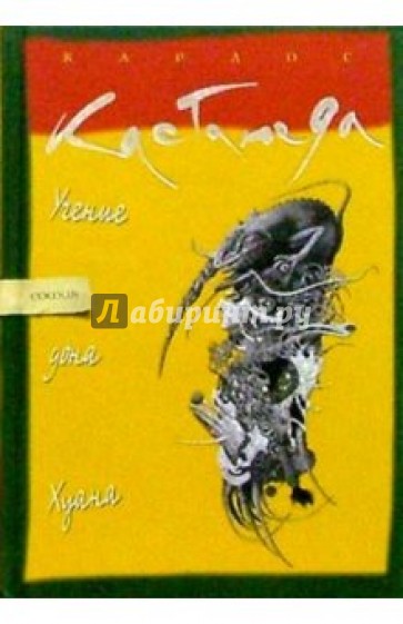 Учение хуана. Кастанеда в 11 томах. Карлос Кастанеда учение Дона Хуана обложки. Учение Дона Хуана обложка книги.