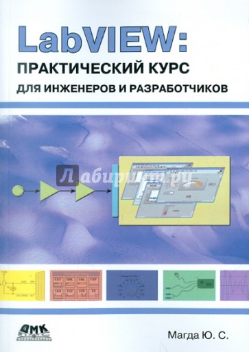 LabVIEW. Практический курс для инженеров и разработчиков