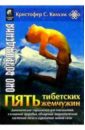 Килхэм Кристофер Пять Тибетских Жемчужин шакти парва каур хальса кундалини йога поток бесконечной силы