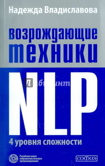 Возрождающие техники NLP. Четыре уровня сложности